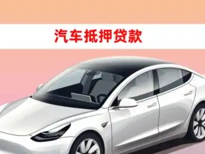 禹会车抵贷的三种常见还款方式