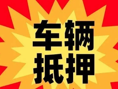 禹会汽车抵押贷款利息一般是多少？